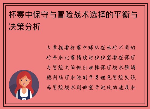 杯赛中保守与冒险战术选择的平衡与决策分析 杯赛中保守与冒险战术选择的平衡与决策分析