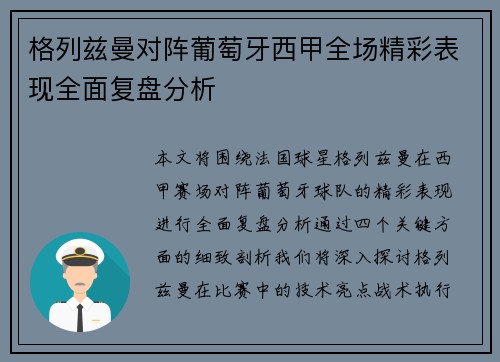 格列兹曼对阵葡萄牙西甲全场精彩表现全面复盘分析