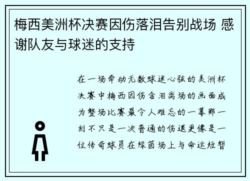 梅西美洲杯决赛因伤落泪告别战场 感谢队友与球迷的支持 梅西美洲杯决赛因伤落泪告别战场 感谢队友与球迷的支持
