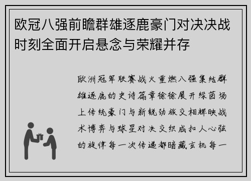 欧冠八强前瞻群雄逐鹿豪门对决决战时刻全面开启悬念与荣耀并存 欧冠八强前瞻群雄逐鹿豪门对决决战时刻全面开启悬念与荣耀并存