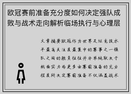 欧冠赛前准备充分度如何决定强队成败与战术走向解析临场执行与心理层面 欧冠赛前准备充分度如何决定强队成败与战术走向解析临场执行与心理层面