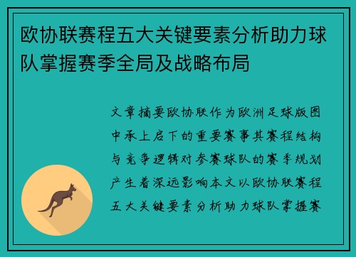 欧协联赛程五大关键要素分析助力球队掌握赛季全局及战略布局 欧协联赛程五大关键要素分析助力球队掌握赛季全局及战略布局
