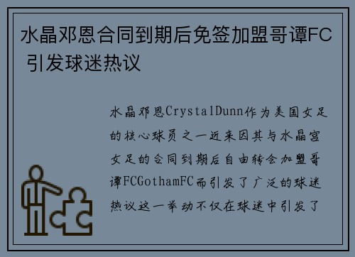 水晶邓恩合同到期后免签加盟哥谭FC 引发球迷热议 水晶邓恩合同到期后免签加盟哥谭FC 引发球迷热议
