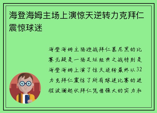 海登海姆主场上演惊天逆转力克拜仁震惊球迷