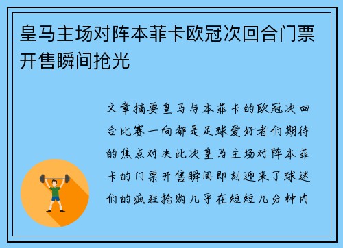 皇马主场对阵本菲卡欧冠次回合门票开售瞬间抢光