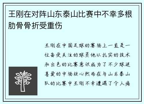 王刚在对阵山东泰山比赛中不幸多根肋骨骨折受重伤 王刚在对阵山东泰山比赛中不幸多根肋骨骨折受重伤