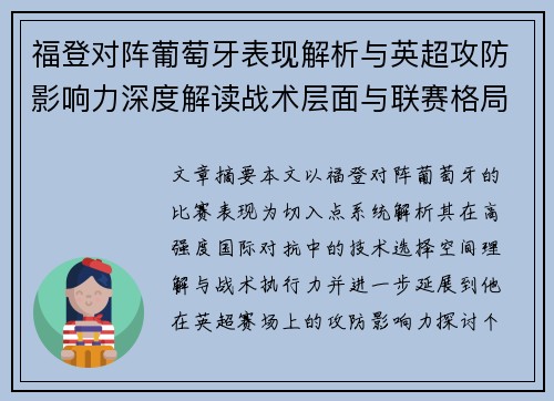 福登对阵葡萄牙表现解析与英超攻防影响力深度解读战术层面与联赛格局 福登对阵葡萄牙表现解析与英超攻防影响力深度解读战术层面与联赛格局
