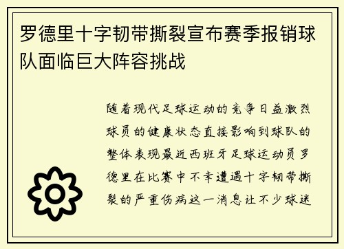 罗德里十字韧带撕裂宣布赛季报销球队面临巨大阵容挑战 罗德里十字韧带撕裂宣布赛季报销球队面临巨大阵容挑战