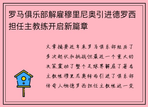 罗马俱乐部解雇穆里尼奥引进德罗西担任主教练开启新篇章 罗马俱乐部解雇穆里尼奥引进德罗西担任主教练开启新篇章