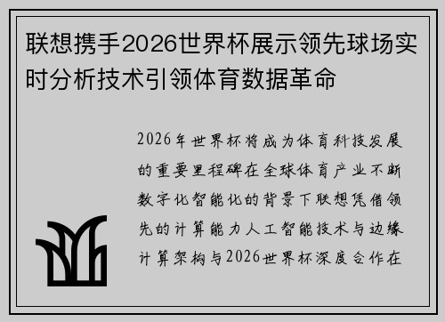联想携手2026世界杯展示领先球场实时分析技术引领体育数据革命 联想携手2026世界杯展示领先球场实时分析技术引领体育数据革命