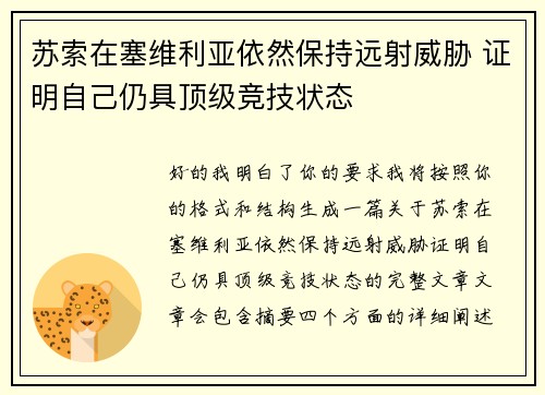 苏索在塞维利亚依然保持远射威胁 证明自己仍具顶级竞技状态