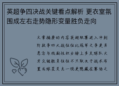 英超争四决战关键看点解析 更衣室氛围成左右走势隐形变量胜负走向 英超争四决战关键看点解析 更衣室氛围成左右走势隐形变量胜负走向