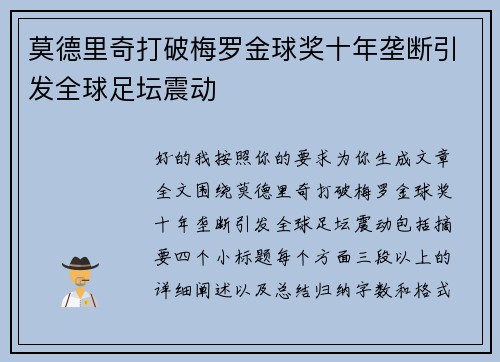 莫德里奇打破梅罗金球奖十年垄断引发全球足坛震动 莫德里奇打破梅罗金球奖十年垄断引发全球足坛震动