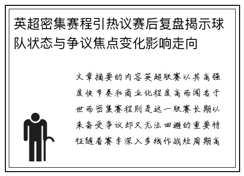 英超密集赛程引热议赛后复盘揭示球队状态与争议焦点变化影响走向