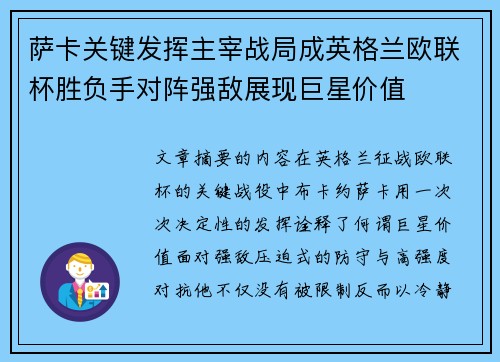 萨卡关键发挥主宰战局成英格兰欧联杯胜负手对阵强敌展现巨星价值 萨卡关键发挥主宰战局成英格兰欧联杯胜负手对阵强敌展现巨星价值