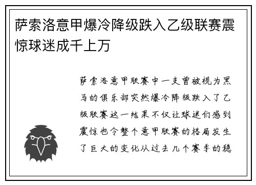 萨索洛意甲爆冷降级跌入乙级联赛震惊球迷成千上万