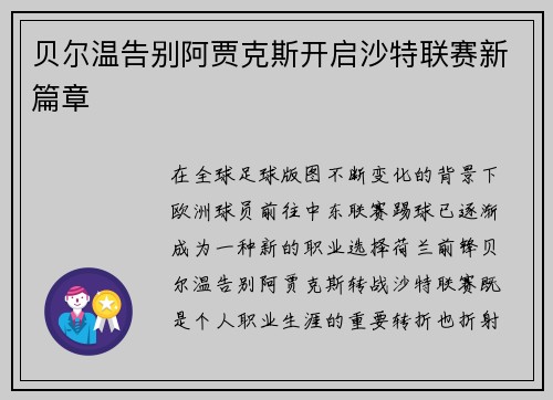 贝尔温告别阿贾克斯开启沙特联赛新篇章 贝尔温告别阿贾克斯开启沙特联赛新篇章