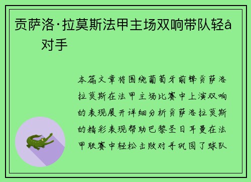 贡萨洛·拉莫斯法甲主场双响带队轻取对手 贡萨洛·拉莫斯法甲主场双响带队轻取对手