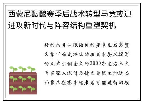 西蒙尼酝酿赛季后战术转型马竞或迎进攻新时代与阵容结构重塑契机