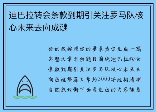 迪巴拉转会条款到期引关注罗马队核心未来去向成谜 迪巴拉转会条款到期引关注罗马队核心未来去向成谜