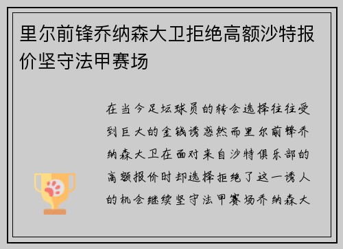 里尔前锋乔纳森大卫拒绝高额沙特报价坚守法甲赛场 里尔前锋乔纳森大卫拒绝高额沙特报价坚守法甲赛场