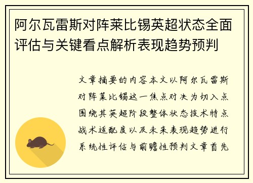阿尔瓦雷斯对阵莱比锡英超状态全面评估与关键看点解析表现趋势预判 阿尔瓦雷斯对阵莱比锡英超状态全面评估与关键看点解析表现趋势预判