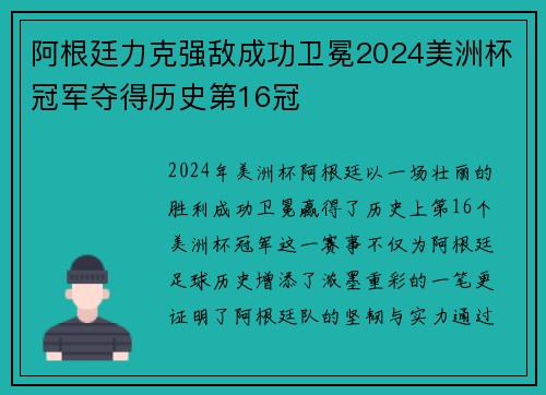 阿根廷力克强敌成功卫冕2024美洲杯冠军夺得历史第16冠