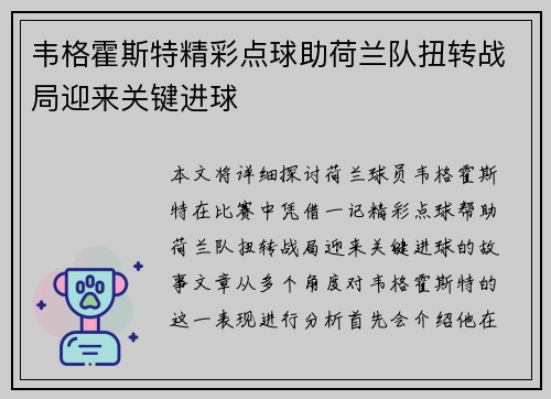 韦格霍斯特精彩点球助荷兰队扭转战局迎来关键进球
