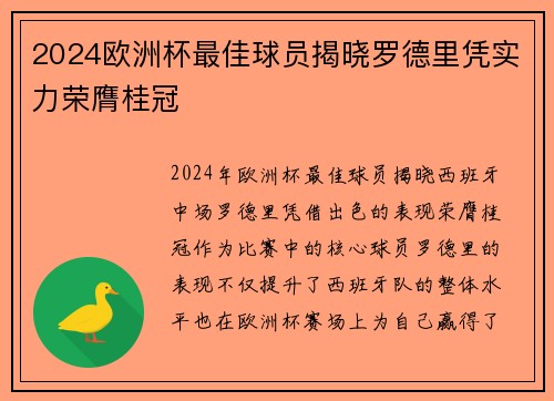 2024欧洲杯最佳球员揭晓罗德里凭实力荣膺桂冠