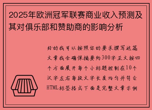 2025年欧洲冠军联赛商业收入预测及其对俱乐部和赞助商的影响分析