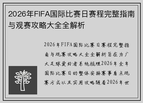 2026年FIFA国际比赛日赛程完整指南与观赛攻略大全全解析