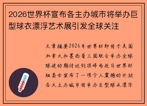 2026世界杯宣布各主办城市将举办巨型球衣漂浮艺术展引发全球关注