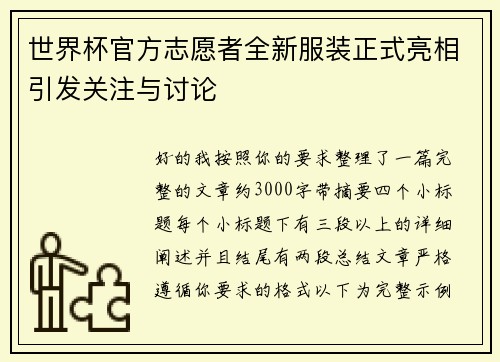 世界杯官方志愿者全新服装正式亮相引发关注与讨论