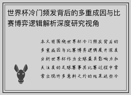 世界杯冷门频发背后的多重成因与比赛博弈逻辑解析深度研究视角